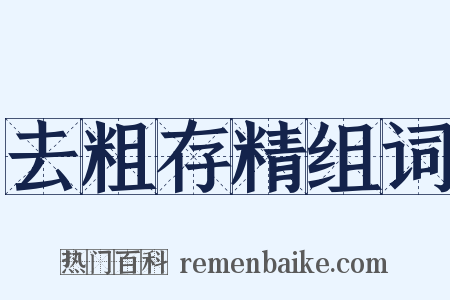 去粗存精组词是什么意思的图片